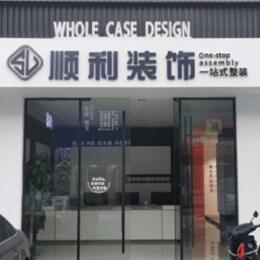 新乡市顺利装修公司